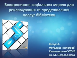 соціальні мережі