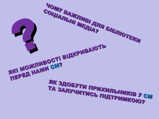 ЧО
М
СО У ВА
ЦІА
Ж
ЛЬ ЛИВ
НІ
МЕ І Д Л Я
Д ІА
БІБ
?
Л ІО
ТЕ
КИ
Ь
ЮТ
А
РИВ
ІД К
В
СТІ
И В О М?
Л
О Ж МИ С
КІ М НА
Я
Д
ЕРЕ
П
ЯК ЗДО
Б
ТА ЗАЛ УТИ ПРИХИ
ЛЬ Н И К
УЧИТИ
ІВ У С
С Ь ПІ Д
М
ТРИМК
О Ю?

?

 