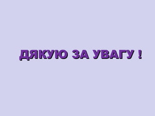 ДЯКУЮ ЗА УВАГУ !

 
