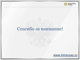 Спасибо за внимание!

www.minsvyaz.ru

 