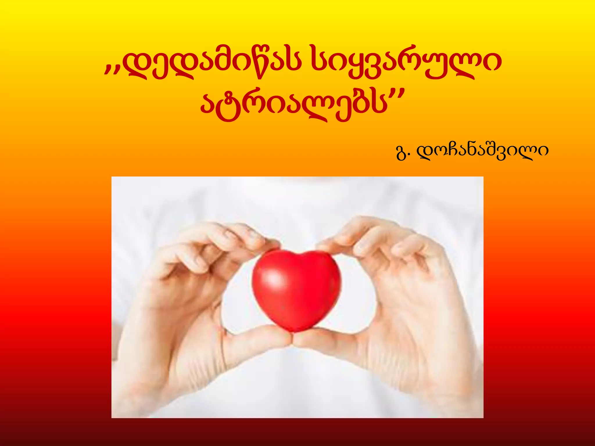 ,,დედამიწას სიყვარული
ატრიალებს’’
გ. დოჩანაშვილი

 