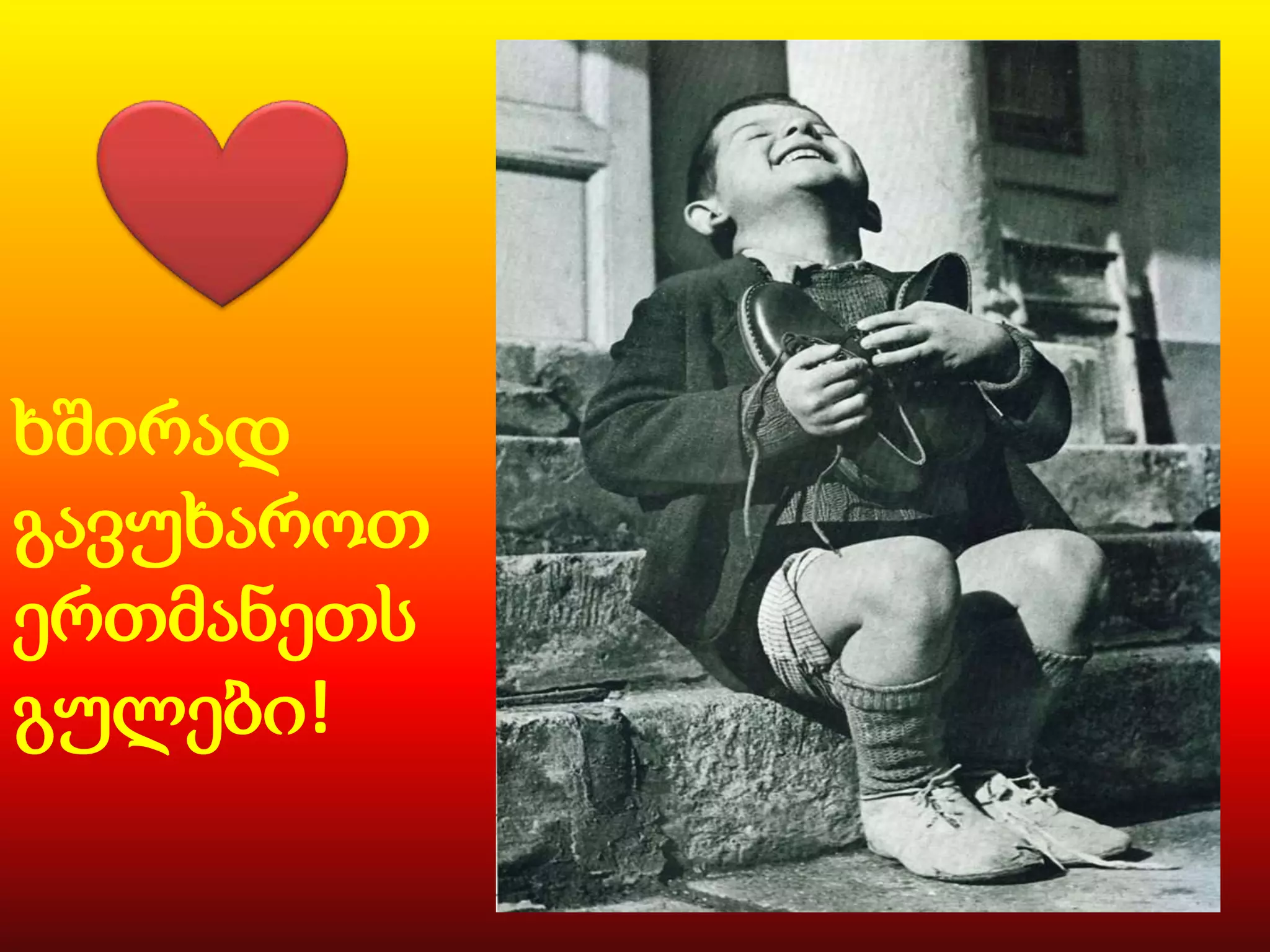 ხშირად
გავუხაროთ
ერთმანეთს
გულები!

 