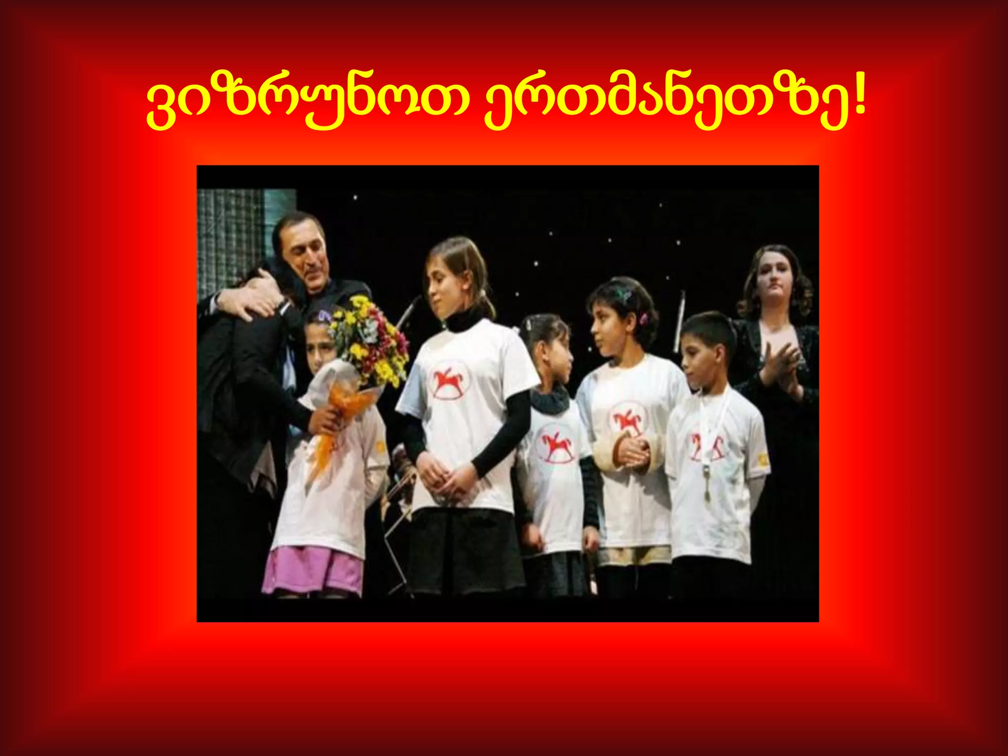 ვიზრუნოთ ერთმანეთზე!

 