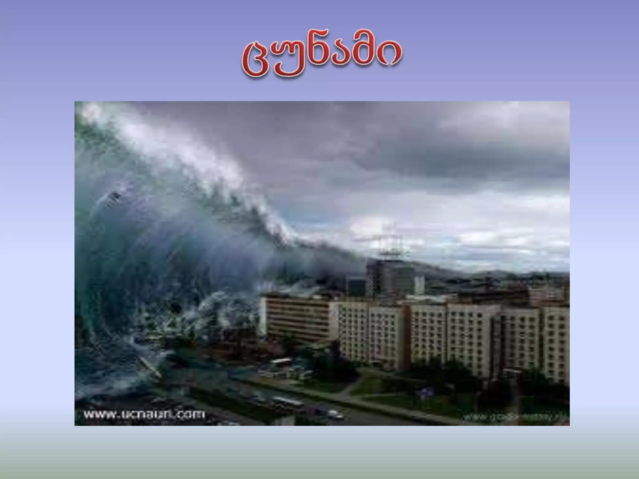 დედამიწა ავადაა