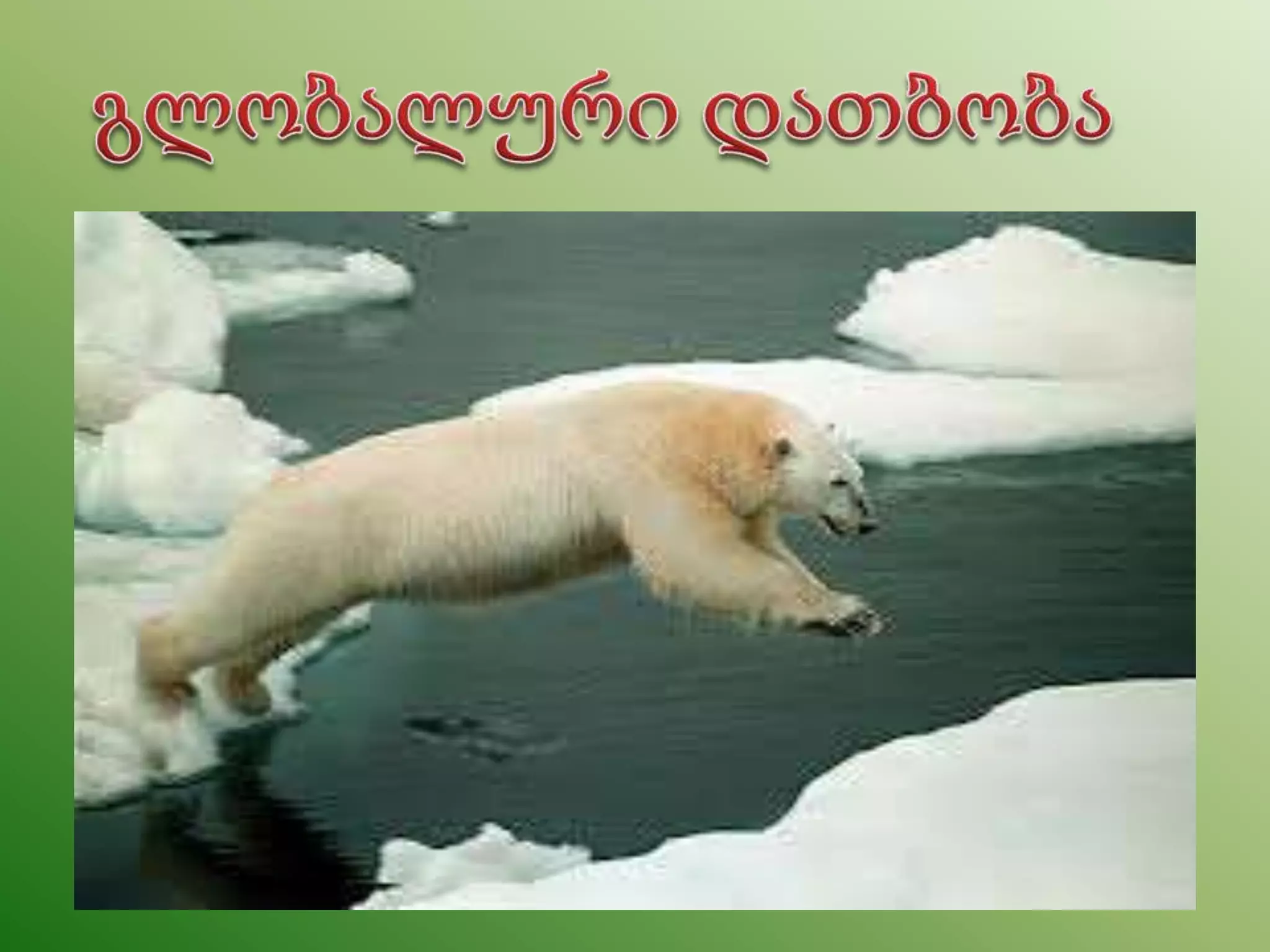 დედამიწა ავადაა