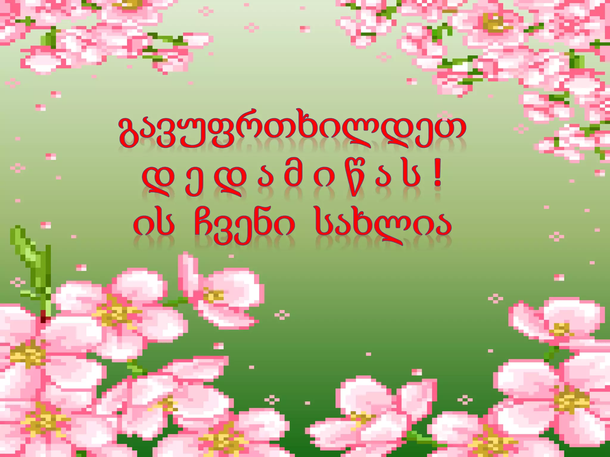 დედამიწა ავადაა