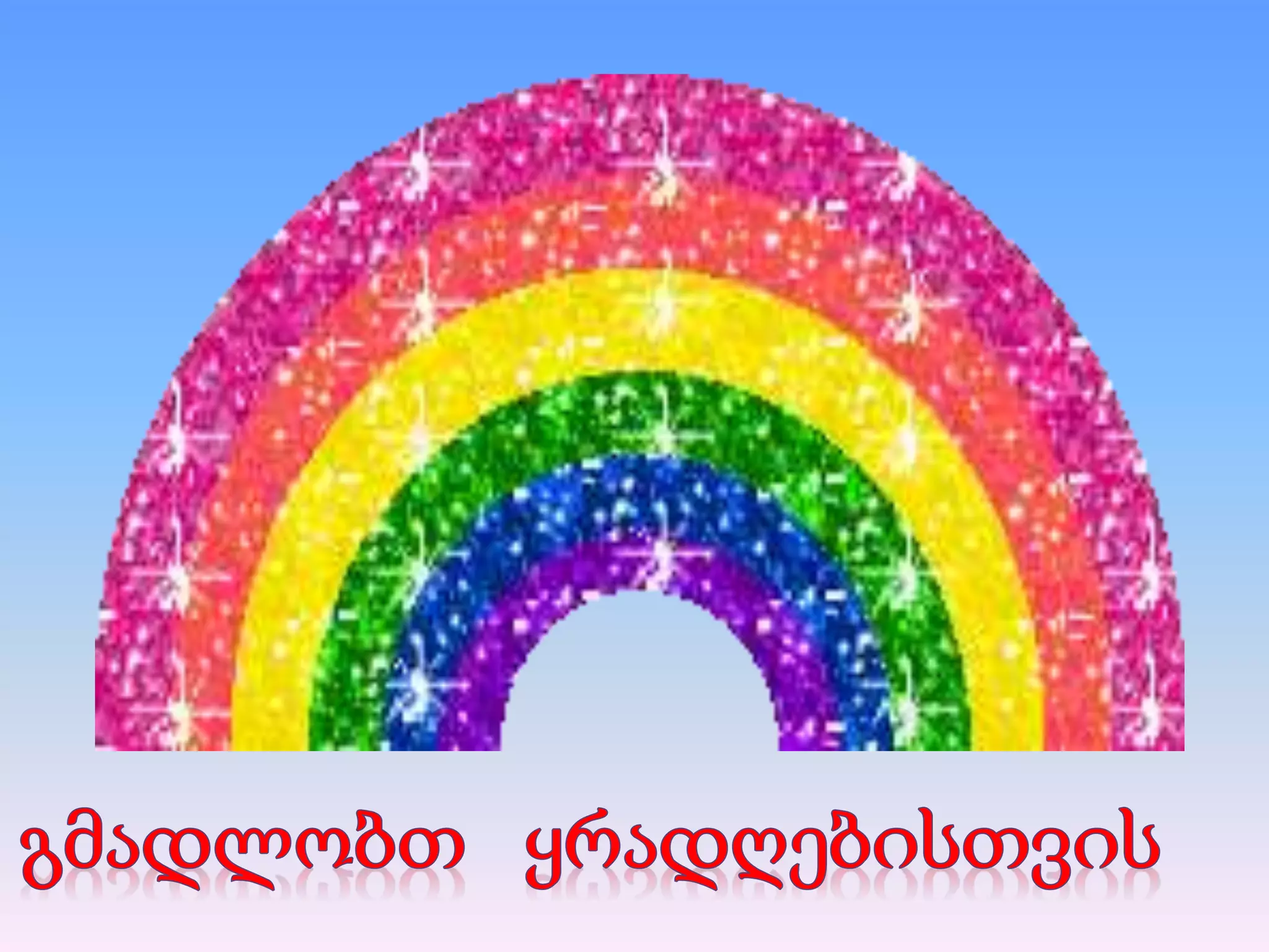 დედამიწა ავადაა