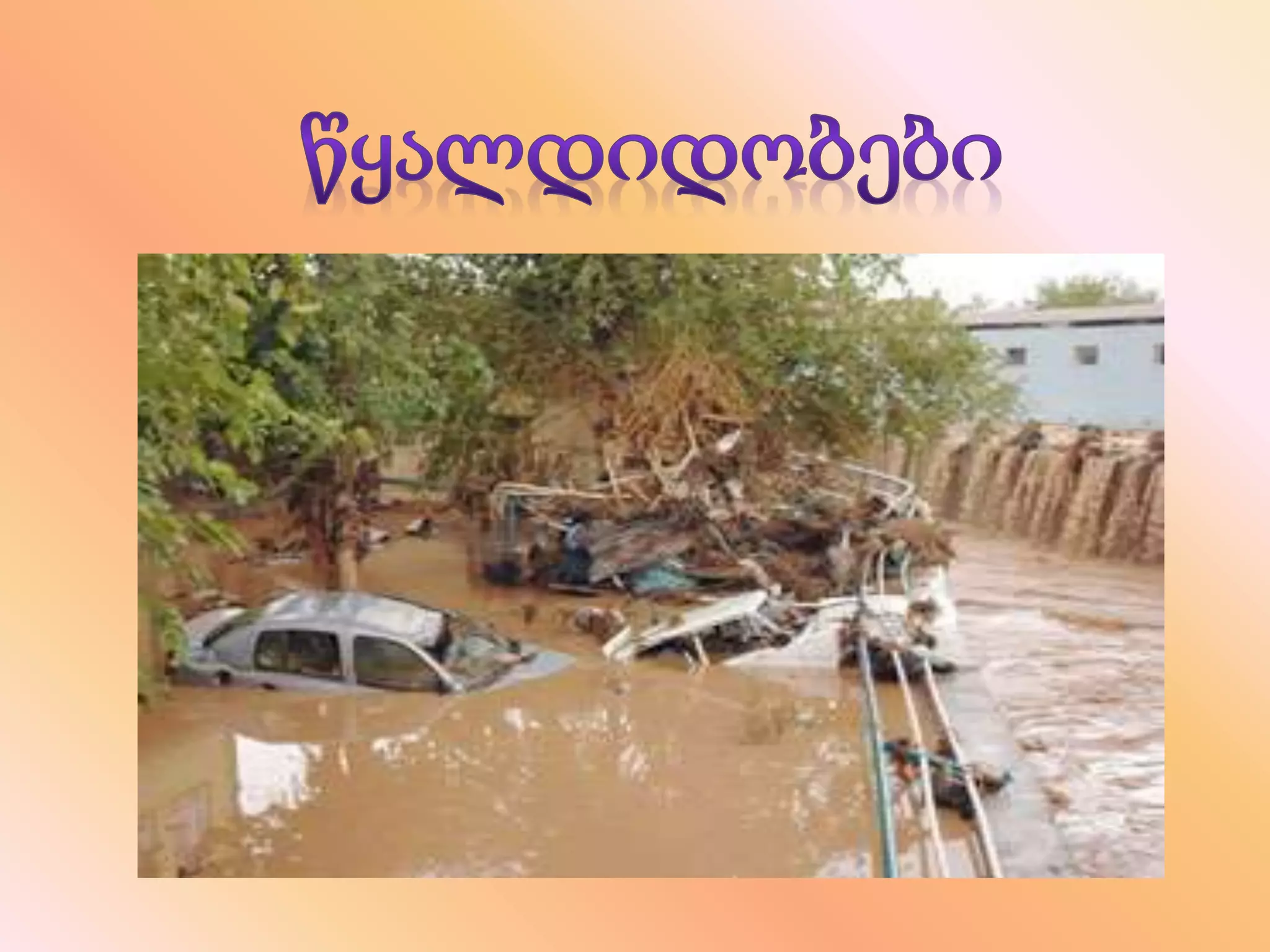 დედამიწა ავადაა