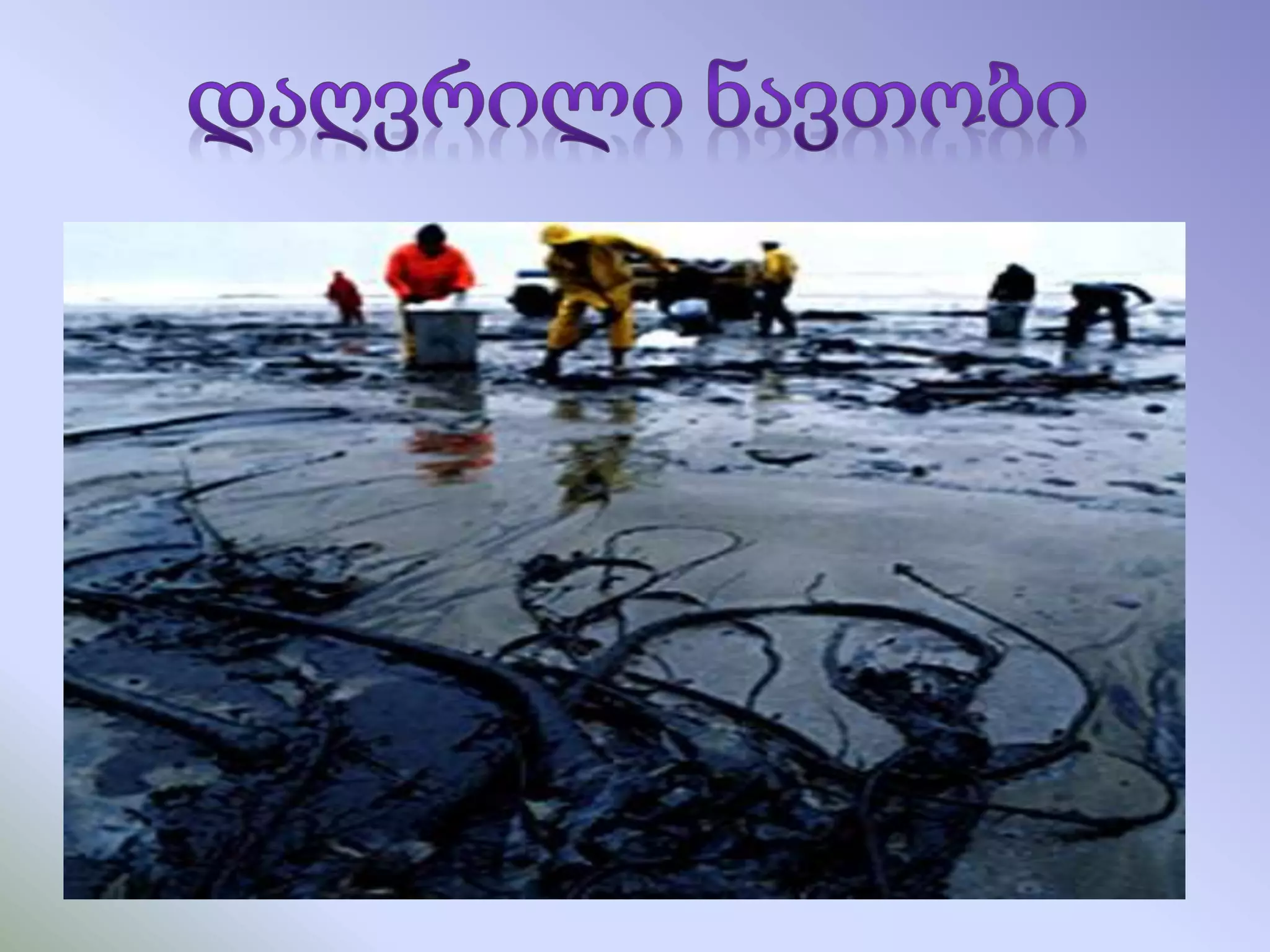 დედამიწა ავადაა