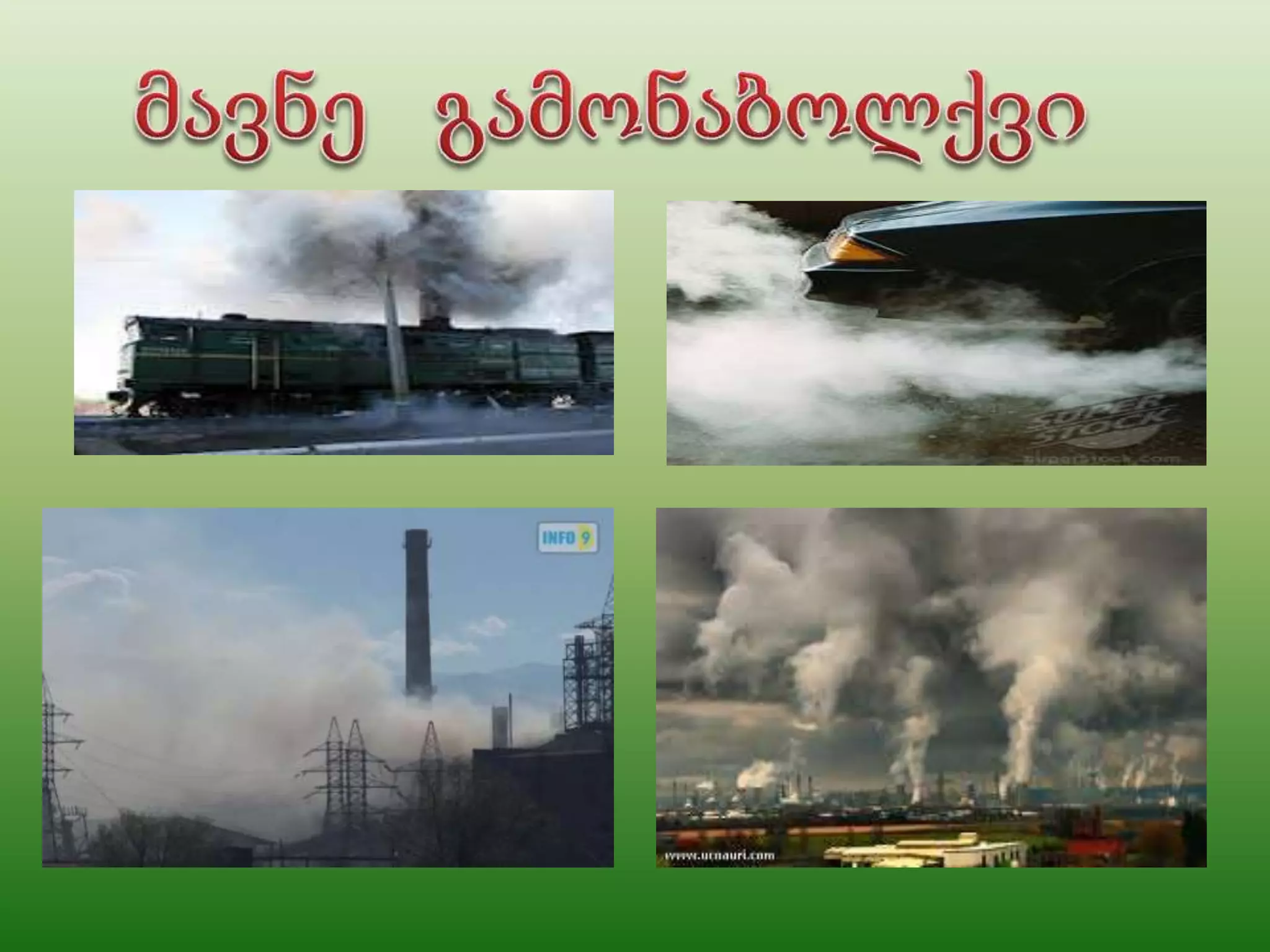 დედამიწა ავადაა