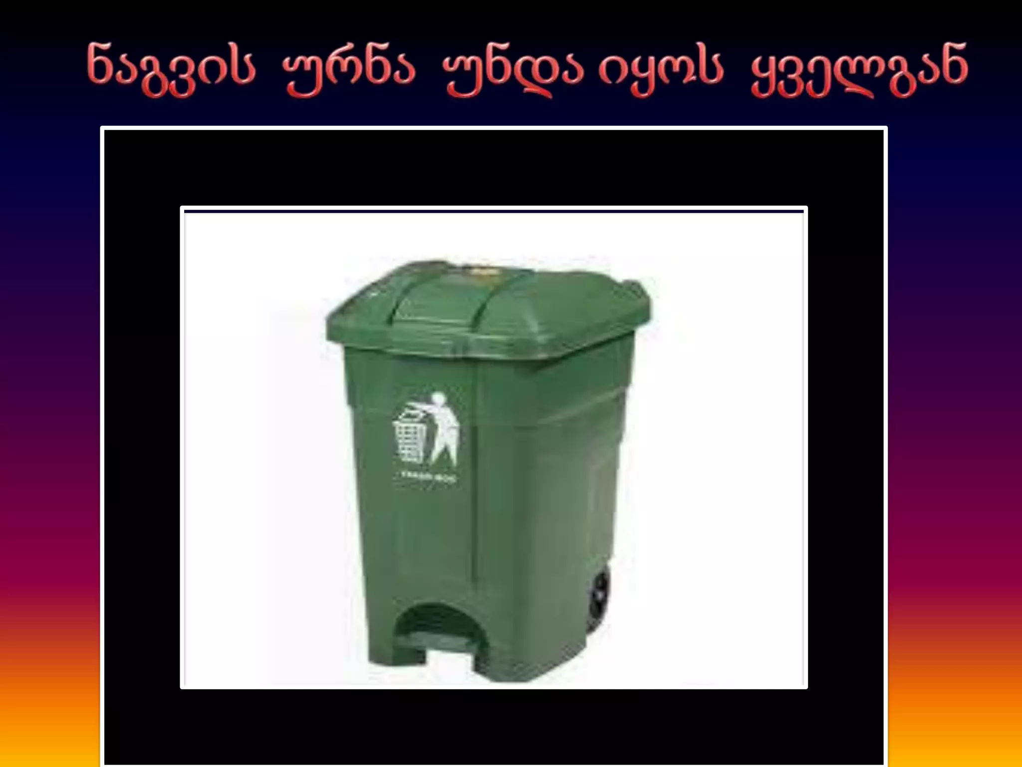 ნაგავი ჩვენს გარშემო