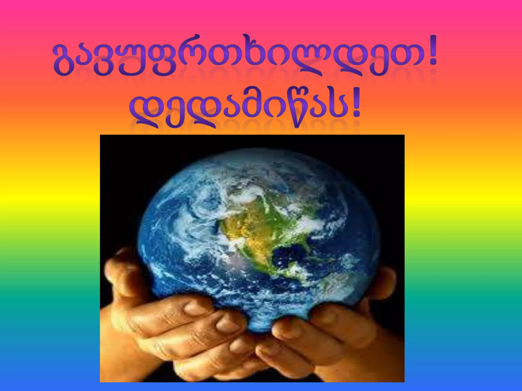 ნაგავი ჩვენს გარშემო