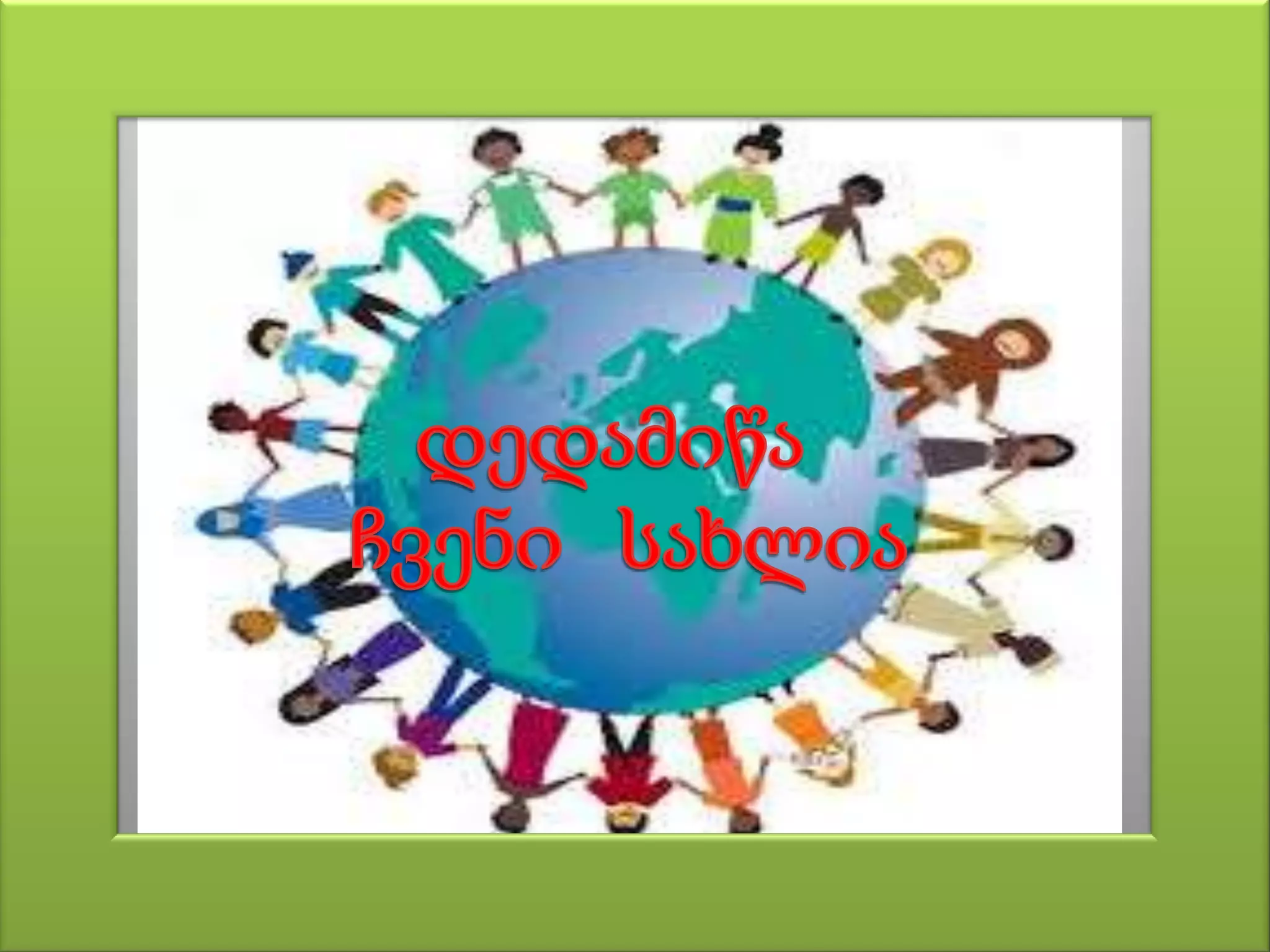 ნაგავი ჩვენს გარშემო