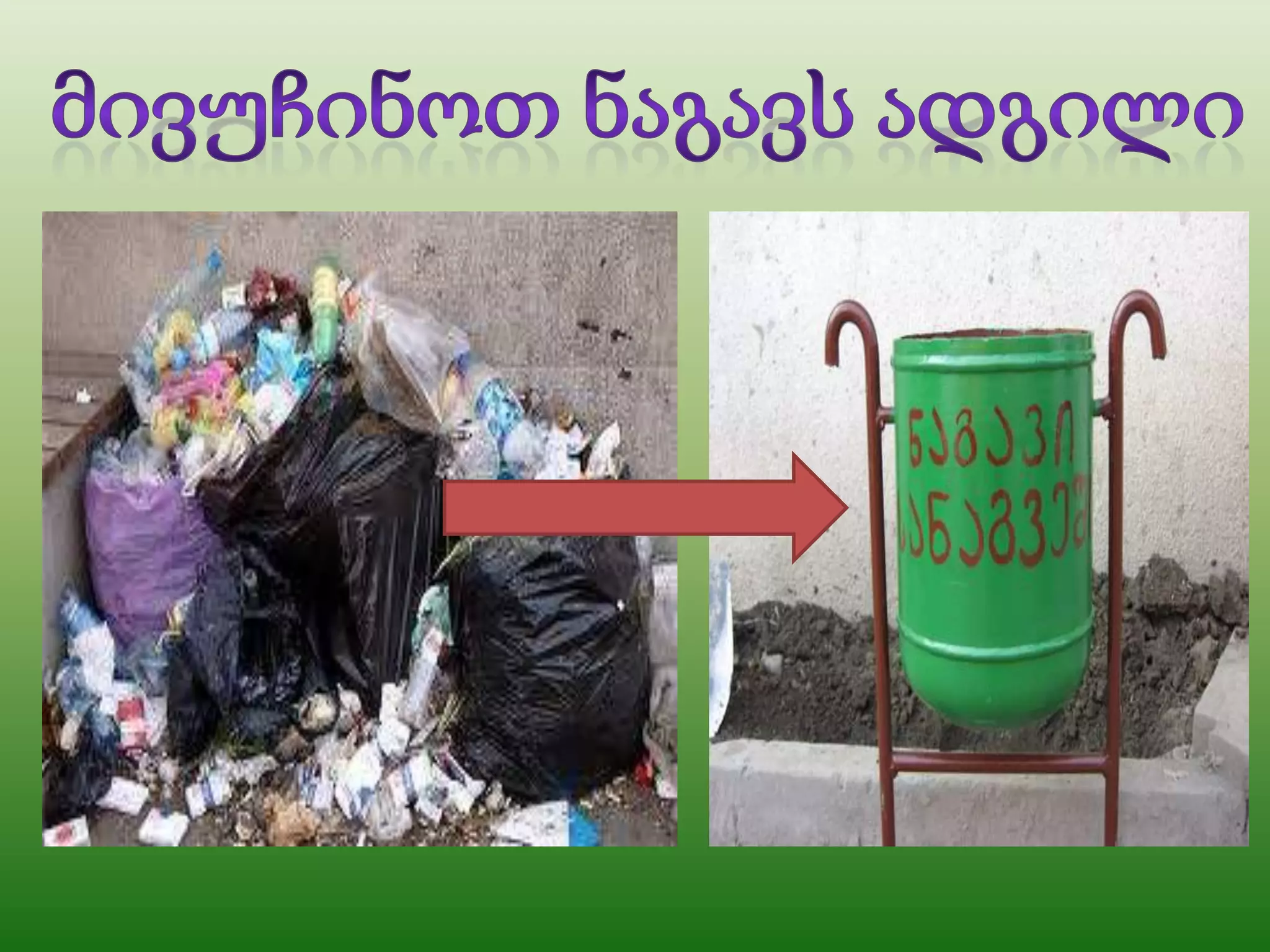 ნაგავი ჩვენს გარშემო