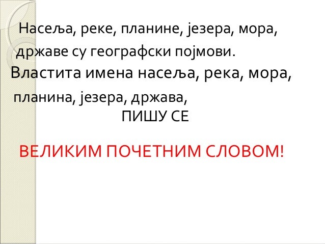 велико слово у писању географских назива