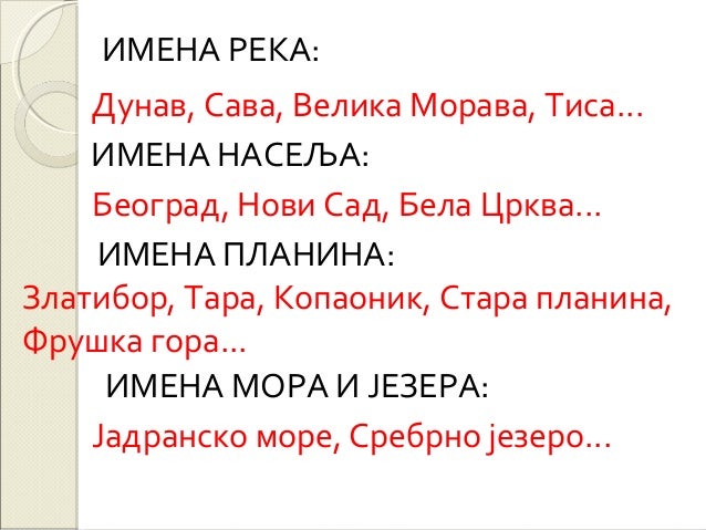 велико слово у писању географских назива