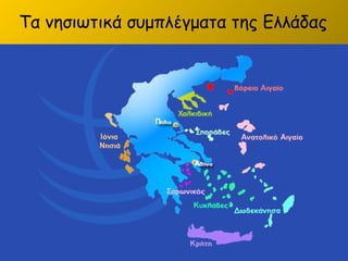 Τα νησιωτικά συμπλέγματα της Ελλάδας

 