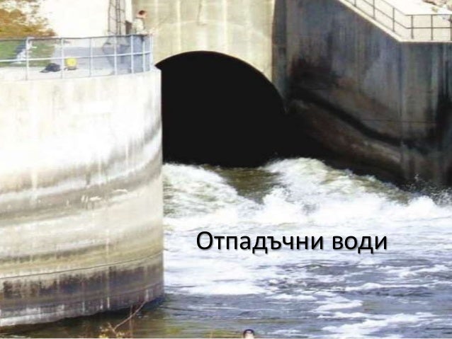 замърсяване на водата