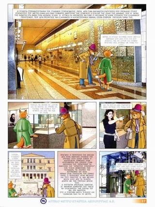 Μαθαίνω  να  χρησιμοποιώ σωστά  το  μετρό!   Κόμικς για το Μετρό