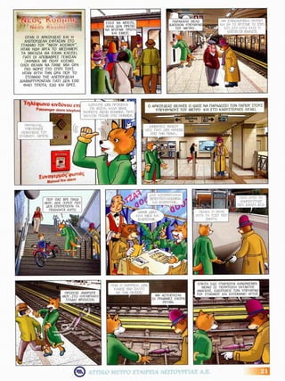 Μαθαίνω  να  χρησιμοποιώ σωστά  το  μετρό!   Κόμικς για το Μετρό