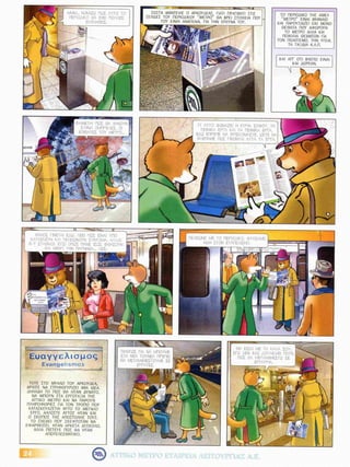Μαθαίνω  να  χρησιμοποιώ σωστά  το  μετρό!   Κόμικς για το Μετρό