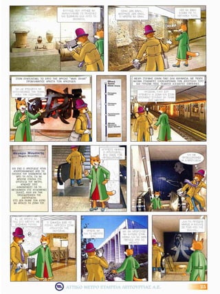 Μαθαίνω  να  χρησιμοποιώ σωστά  το  μετρό!   Κόμικς για το Μετρό