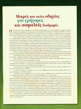 Μαθαίνω  να  χρησιμοποιώ σωστά  το  μετρό!   Κόμικς για το Μετρό