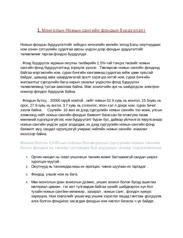 монголын номын сангийн ф ондын өнөөгийн байдал тулгамдаж буй асуудал