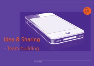 my
Inter
app.
Active
design
design

Idea & Sharing
- Team building
1111381 백정숙

 