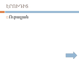 ԷՐՈՒԴԻՏ


Ուրալյան

 