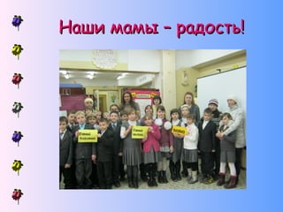 Наши мамы – радость!

 