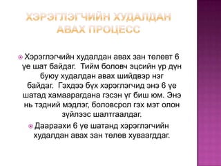  Хэрэглэгчийн

худалдан авах зан төлөвт 6
үе шат байдаг. Тийм боловч эцсийн үр дүн
буюу худалдан авах шийдвэр нэг
байдаг. Гэхдээ бүх хэрэглэгчид энэ 6 үе
шатад хамаарагдана гэсэн үг биш юм. Энэ
нь тэдний мэдлэг, боловсрол гэх мэт олон
зүйлээс шалтгаалдаг.
 Даараахи 6 үе шатанд хэрэглэгчийн
худалдан авах зан төлөв хуваагддаг.

 