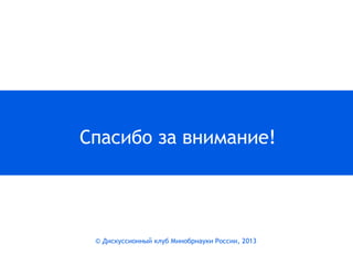 Спасибо за внимание!

© Дискуссионный клуб Минобрнауки России, 2013

 