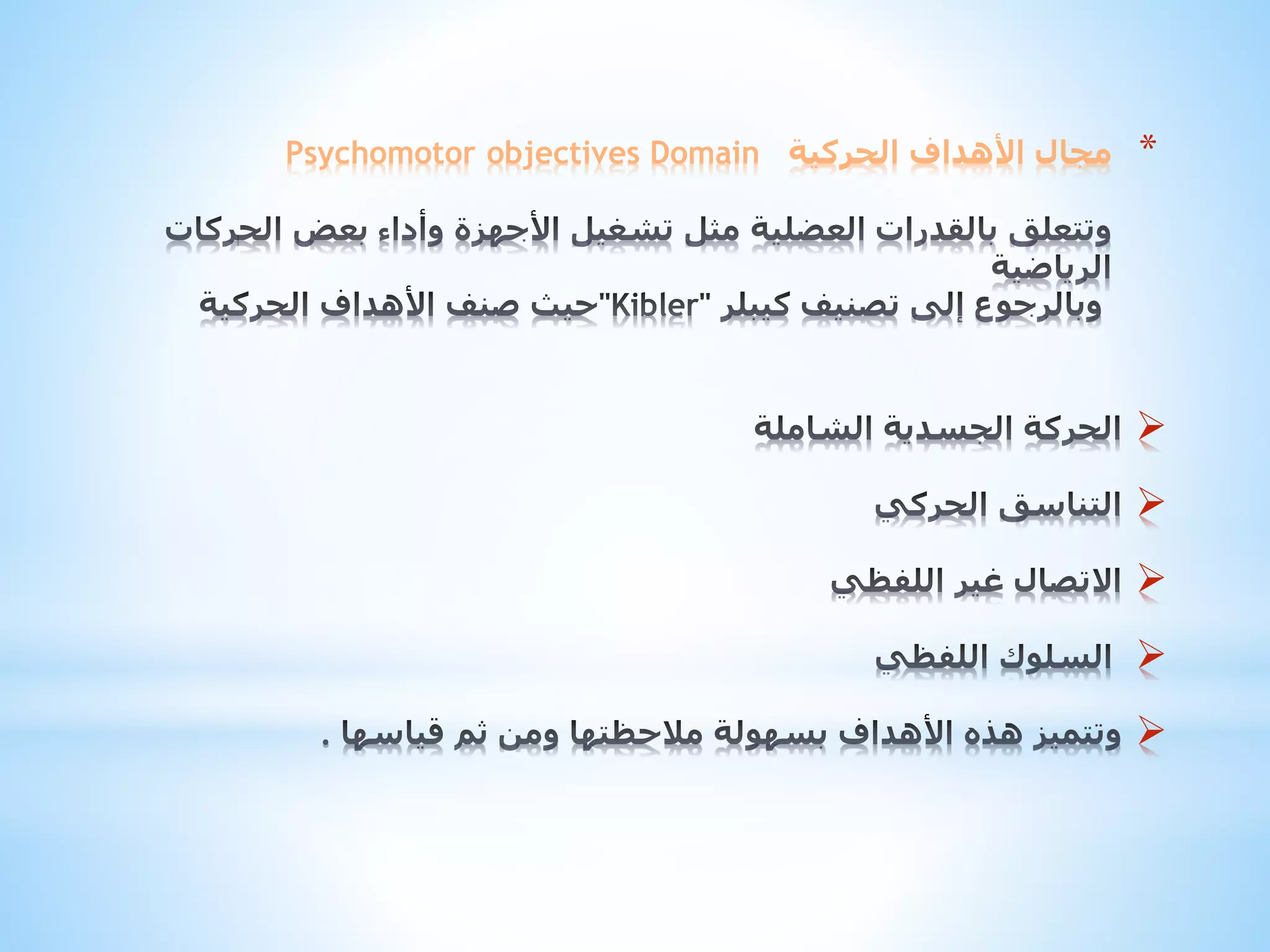 Psychomotor objectives Domain ‫مجال األهداف الحركية‬

*








 