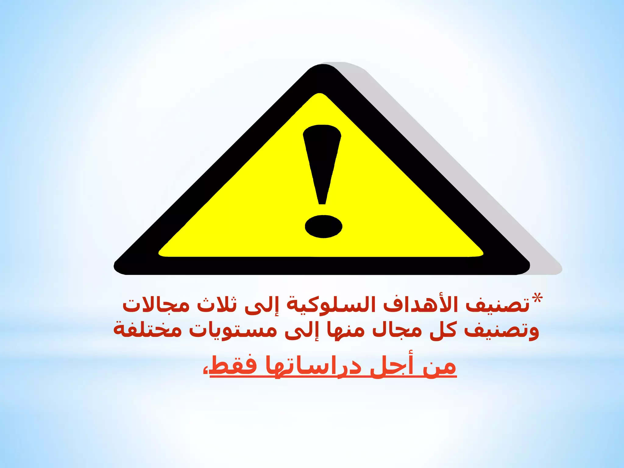 ‫*تصنيف األهداف السلوكية إلى ثالث مجاالت‬
‫وتصنيف كل مجال منها إلى مستويات مختلفة‬

‫من أجل دراساتها فقط،‬

 