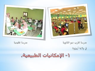 ‫مدرسة كارب ديم الثانوية‬
‫يف والية أريزونا‬

‫مدرسة تقليدية‬

 