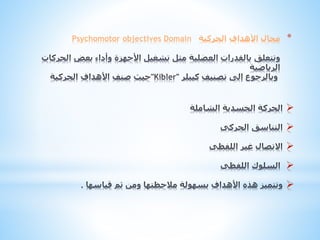 Psychomotor objectives Domain ‫مجال األهداف الحركية‬

*








 