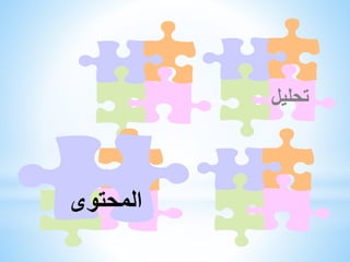 ‫تحليل‬

‫المحتوى‬

 