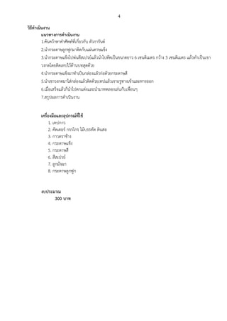 4

??????????????
???????????????????
1.????????????????????????????? ??????????
2.??????????????????????????????????
3.????????????????????????????????????????????????? 6 ????????? ????? 3 ????????? ??????????????
?????????????????????????????
4.??????????????????????????????????????????????
5.????????????????????????????????????????????????????????????
6.??????????????????????????????????????????????????????
7.???????????????????
??????????????????????????
1. ??????
2. ???????? ?????? ????????? ?????
3. ??????????
4. ??????????
5. ????????
6. ????????
7. ????????
8. ????????????
????????
300 ???

 