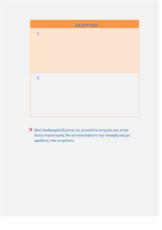 ΑΠΑΝΣΗ΢Η
1.

2.

Πού διαδραματύζονται τα γεγονότα ςτη μύα και ςτην
ϊλλη περύπτωςη; Να αιτιολογόςετε την ϊποψό ςασ με
φρϊςεισ του κειμϋνου.

 