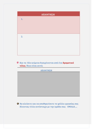 ΑΠΑΝΣΗ΢Η
1.

2.

Και τα δύο κεύμενα διακρύνονται από ϋνα δραματικό
τϋλοσ. Ποιο εύναι αυτό;
ΑΠΑΝΣΗ΢Η

Να κλεύςετε και να αποθηκεύςετε το φύλλο εργαςύασ ςασ
δύνοντασ τύτλο αντύςτοιχο με την ομϊδα ςασ: ΟΜΑΔΑ….

 
