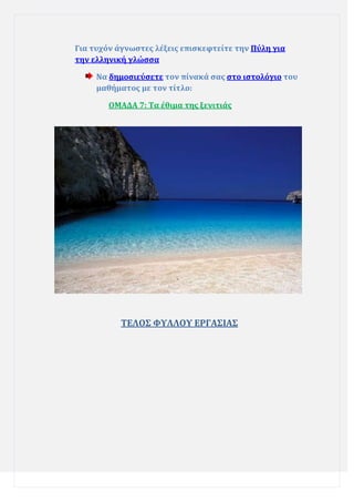 Για τυχόν ϊγνωςτεσ λϋξεισ επιςκεφτεύτε την Πύλη για
την ελληνικό γλώςςα
Να δημοςιεύςετε τον πύνακϊ ςασ ςτο ιςτολόγιο του
μαθόματοσ με τον τύτλο:
ΟΜΑΔΑ 7: Σα ϋθιμα τησ ξενιτιϊσ

ΣΕΛΟ΢ ΥΤΛΛΟΤ ΕΡΓΑ΢ΙΑ΢

 