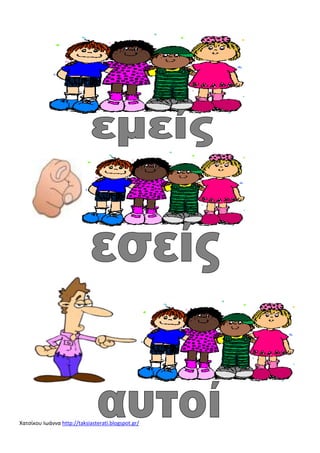 Χατσίκου Ιωάννα http://taksiasterati.blogspot.gr/

 