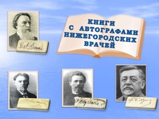 Книги с автографами нижегородских врачей