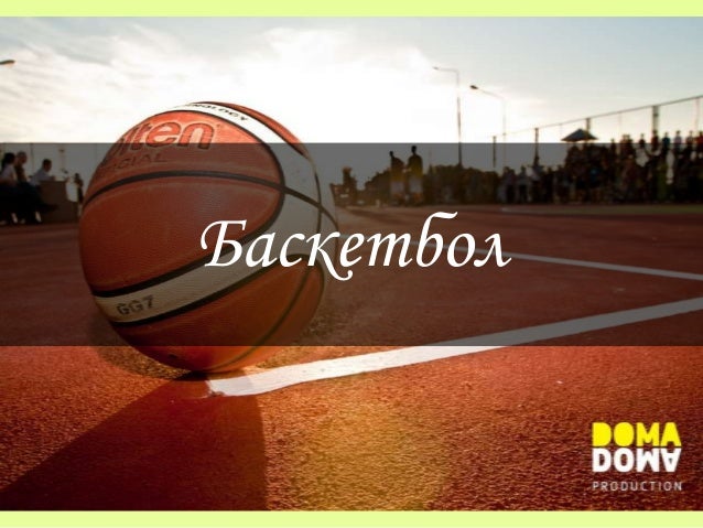 Istoriya Basketbola