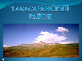 табасаранский район