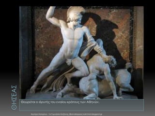 Θεωρείται ο ιδρυτής του ενιαίου κράτους των Αθηνών.

Χιωτέρη Κατερίνα - 1ο Γυμνάσιο Κοζάνης (Βαλταδώρειο) katchiot.blogspot.gr

 