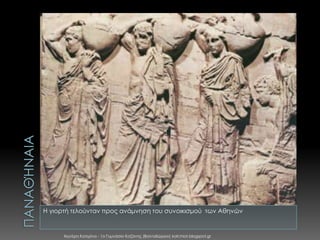 Η γιορτή τελούνταν προς ανάμνηση του συνοικισμού των Αθηνών

Χιωτέρη Κατερίνα - 1ο Γυμνάσιο Κοζάνης (Βαλταδώρειο) katchiot.blogspot.gr

 