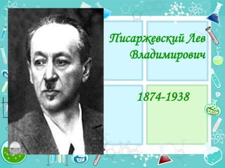 Писаржевский Лев
Владимирович

1874-1938

 