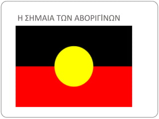 Η ΢ΗΜΑΙΑ ΣΩΝ ΑΒΟΡΙΓIΝΩΝ

 